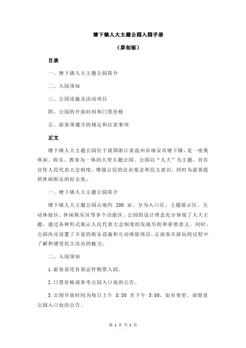 塘下镇人大主题公园入园手册