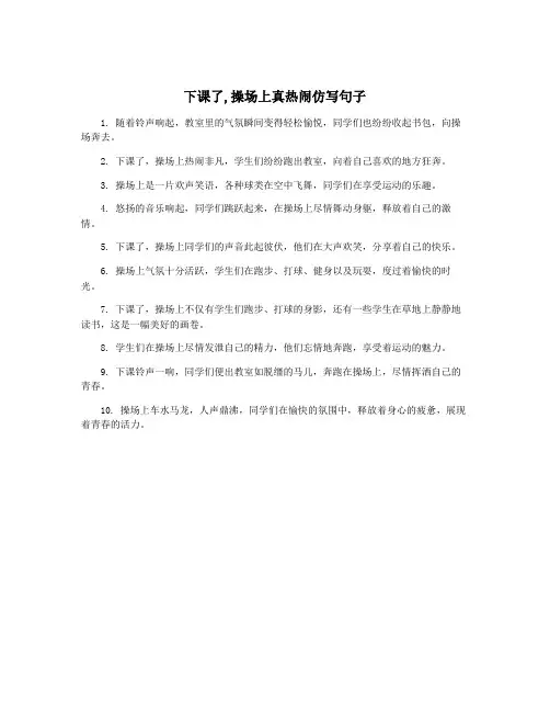 下课了,操场上真热闹仿写句子