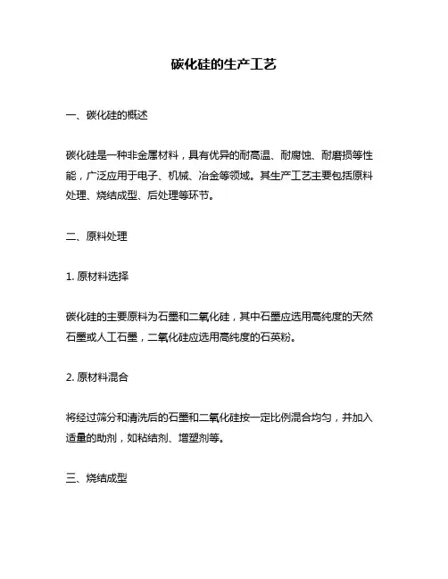 碳化硅的生产工艺