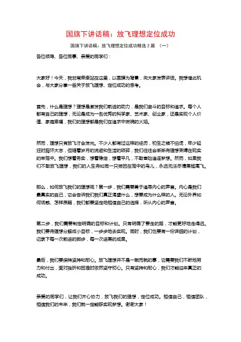 国旗下讲话稿：放飞理想定位成功2篇
