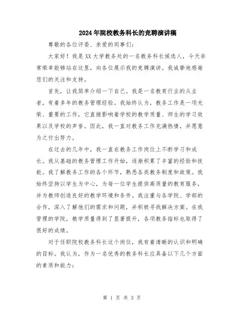2024年院校教务科长的竞聘演讲稿