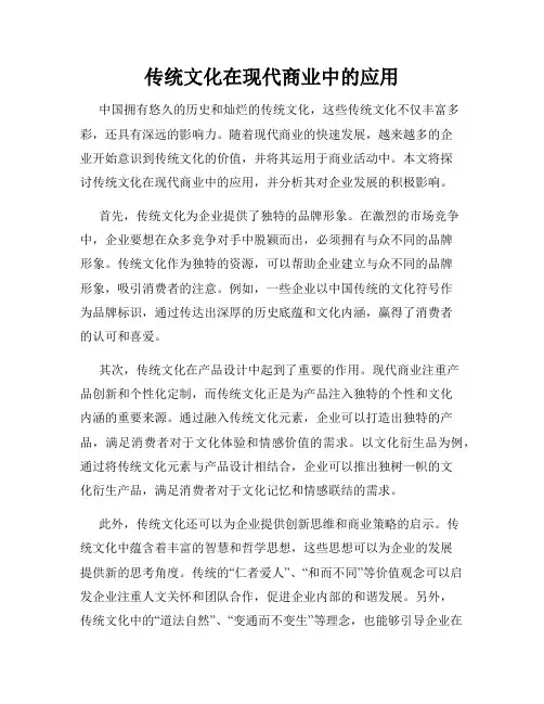 传统文化在现代商业中的应用