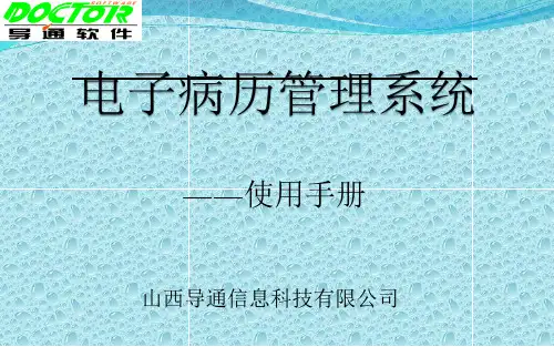 住院电子病历管理系统使用手册