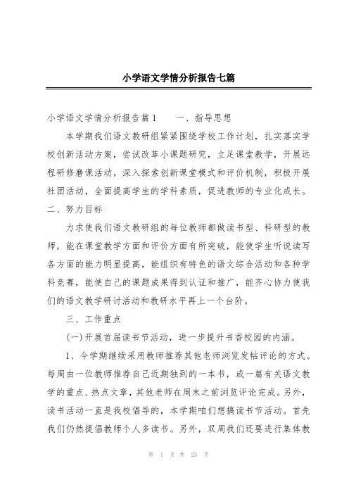 小学语文学情分析报告七篇