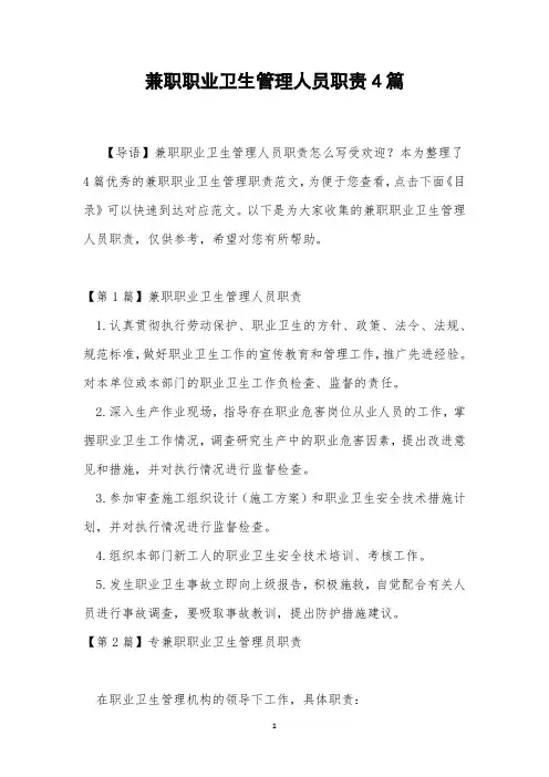兼职职业卫生管理人员职责4篇