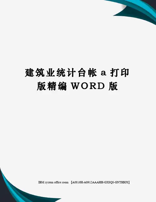 建筑业统计台帐a打印版精编WORD版