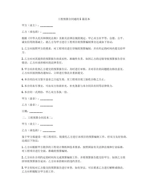 工程预算合同通用5篇范本