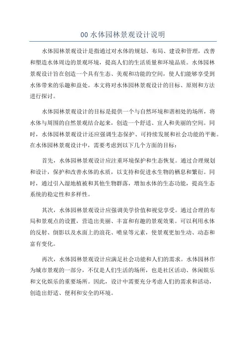 00水体园林景观设计说明