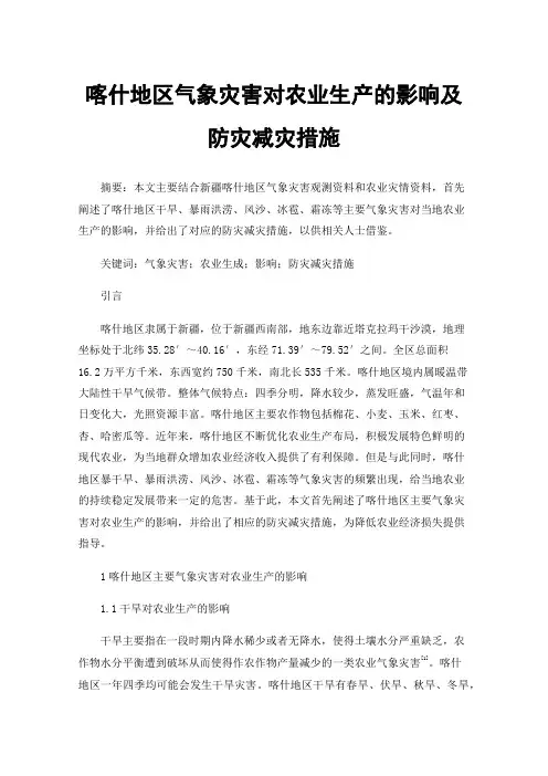喀什地区气象灾害对农业生产的影响及防灾减灾措施