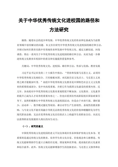 关于中华优秀传统文化进校园的路径和方法研究