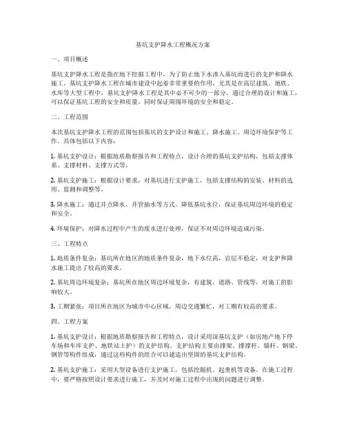 基坑支护降水工程概况方案