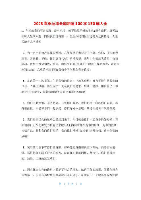 2023春季运动会加油稿100字150篇大全