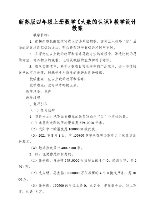新苏版四年级上册数学《大数的认识》教学设计教案