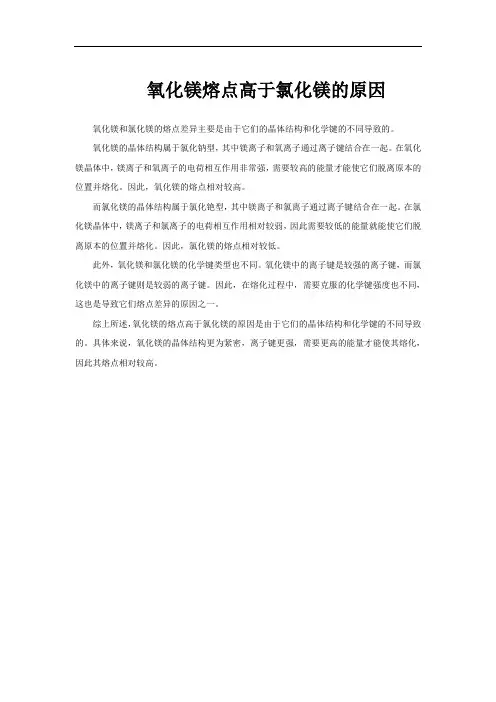氧化镁熔点高于氯化镁的原因