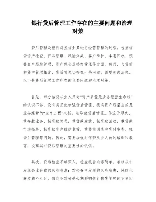 银行贷后管理工作存在的主要问题和治理对策