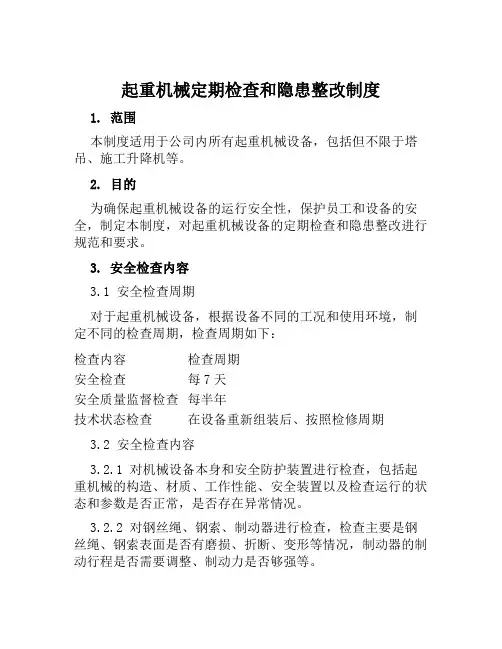 起重机械定期检查和隐患整改制度