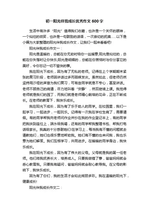 初一阳光伴我成长优秀作文600字