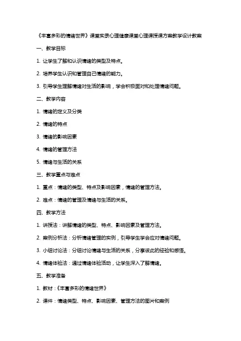丰富多彩的情绪世界》课堂实录心理健康课堂心理课授课方案教学设计教案