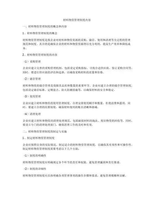 材料物资管理制度内容