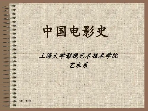 上海大学“中国电影史”课程优秀课件