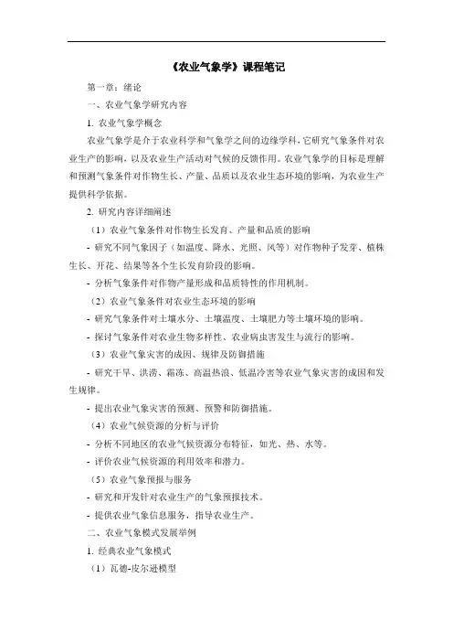 《农业气象学》课程笔记