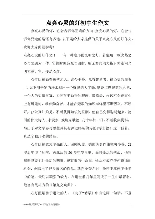点亮心灵的灯初中生作文(精编版)