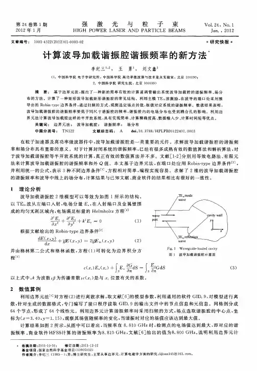 计算波导加载谐振腔谐振频率的新方法