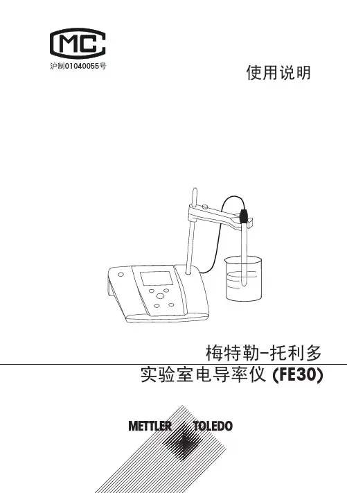 梅特勒-托利多 实验室电导率仪 (FE30) 说明书