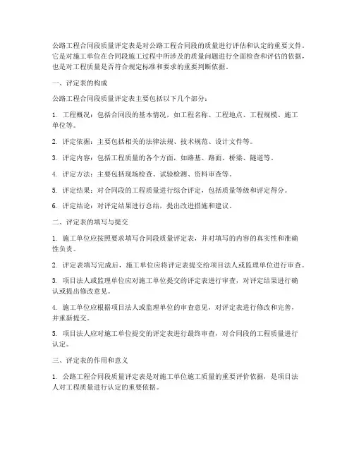 公路工程合同段质量评定表