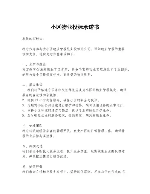 小区物业投标承诺书