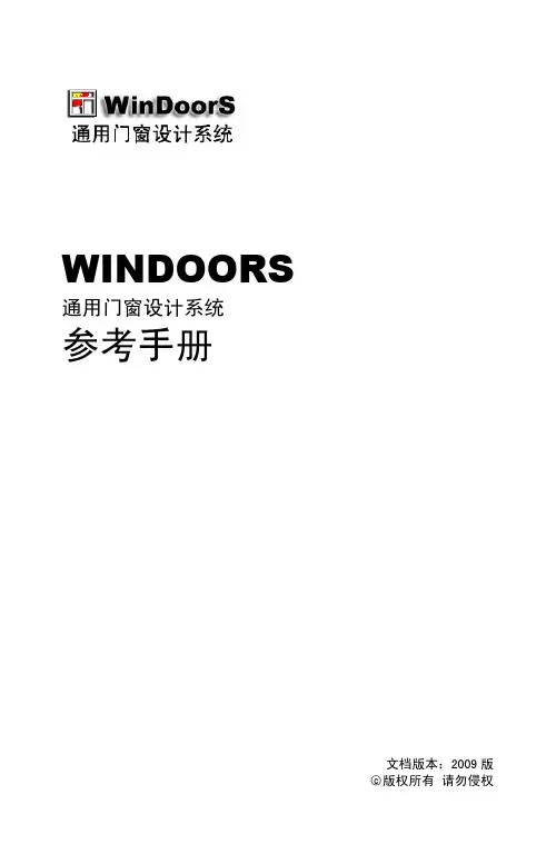 通用门窗设计系统参考手册