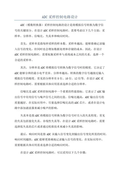 ADC采样控制电路设计