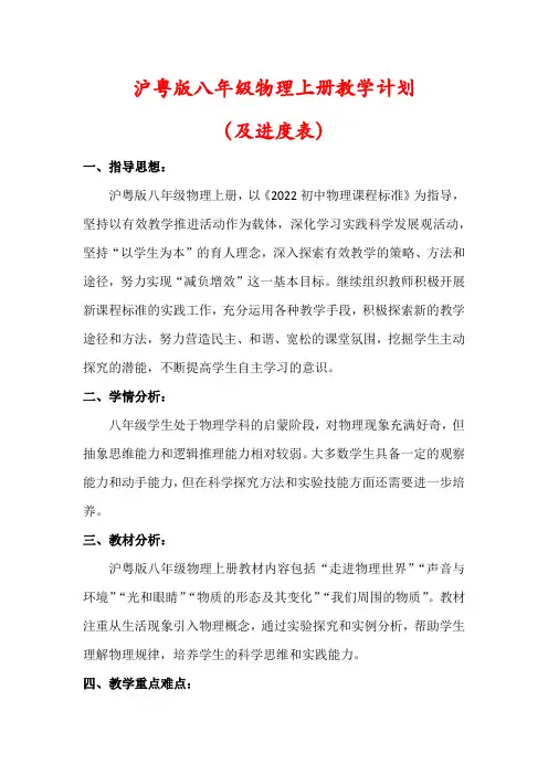 【最新】沪粤版八年级物理上册教学计划(含进度表)