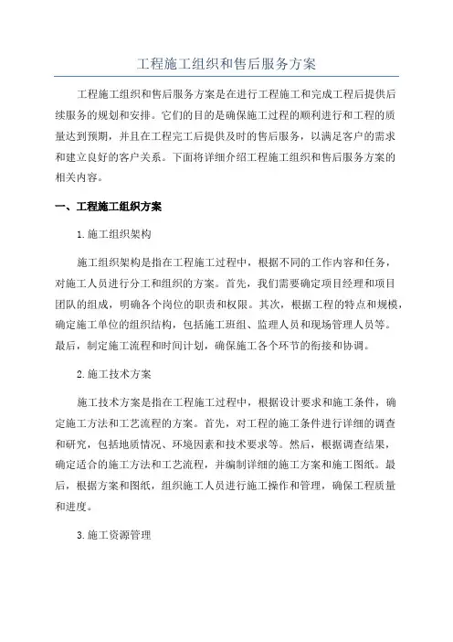 工程施工组织和售后服务方案