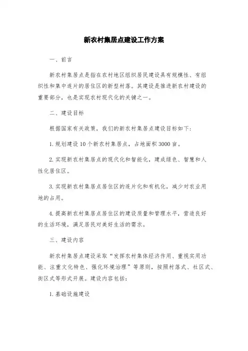 新农村集居点建设工作方案