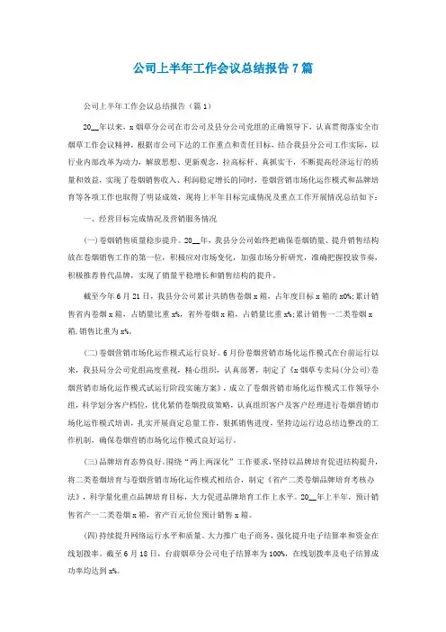 公司上半年工作会议总结报告7篇