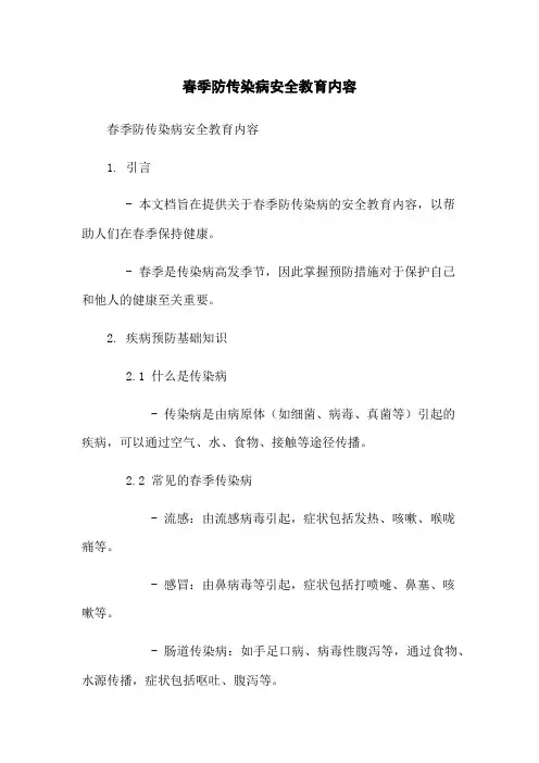 春季防传染病安全教育内容