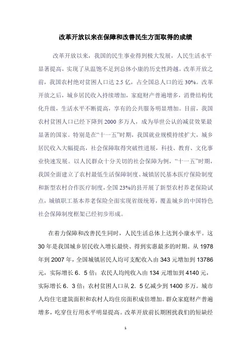 改革开放以来在保障和改善民生方面取得的成绩
