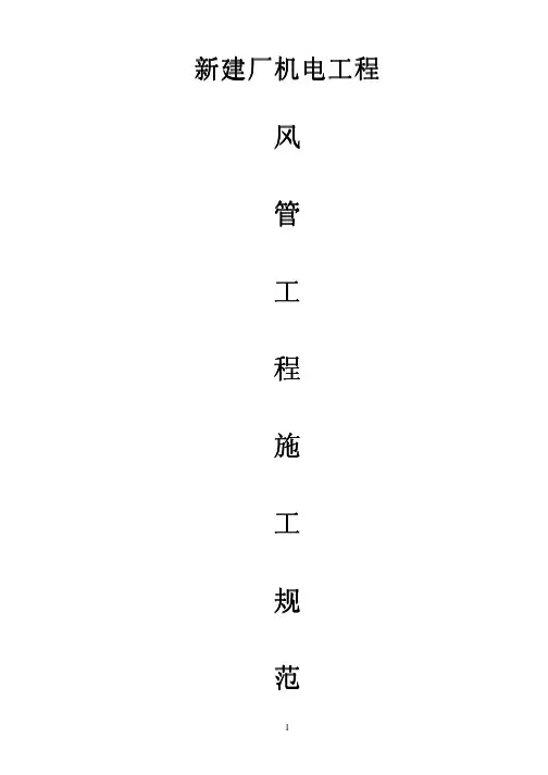 风管工程安装规范