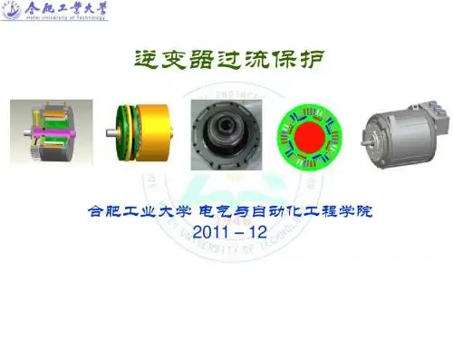逆变器过流保护