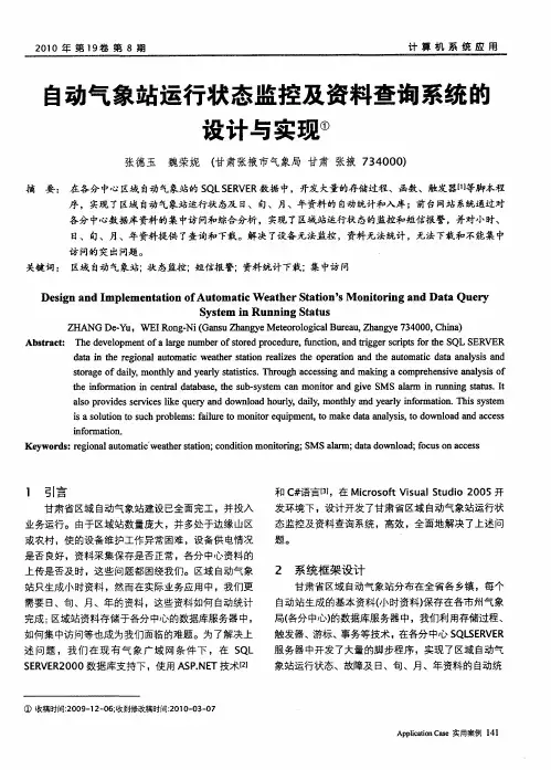 自动气象站运行状态监控及资料查询系统的设计与实现