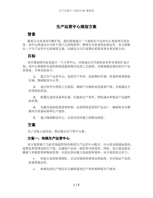 生产运营中心规划方案-最新版