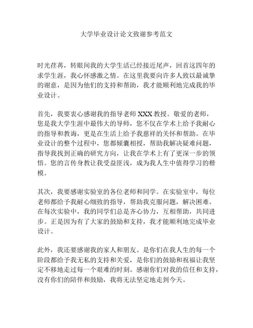 大学毕业设计论文致谢参考范文