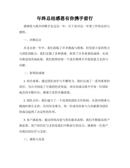 年终总结感恩有你携手前行