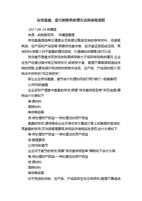 存货盘盈、盘亏的账务处理方法和审批流程
