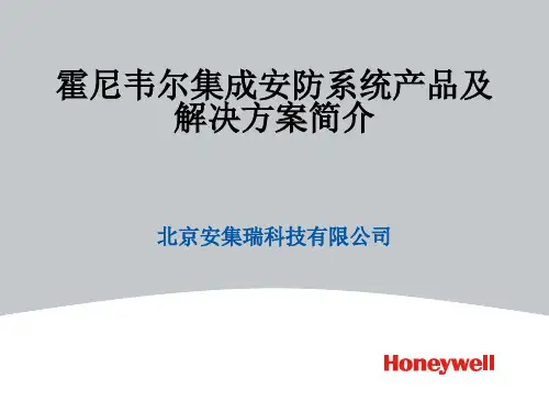 霍尼韦尔安防系统产品及解决方案介绍