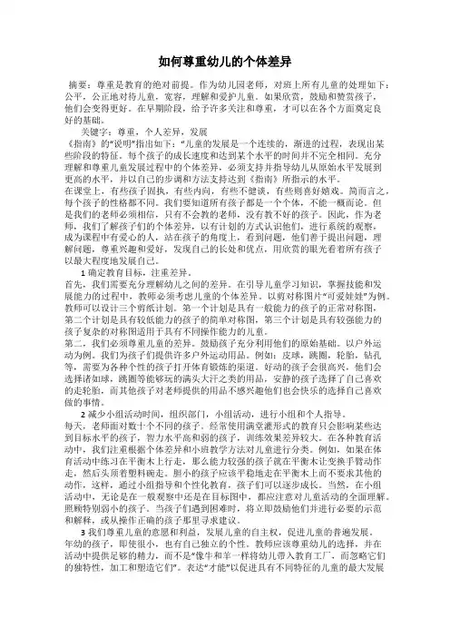 如何尊重幼儿的个体差异