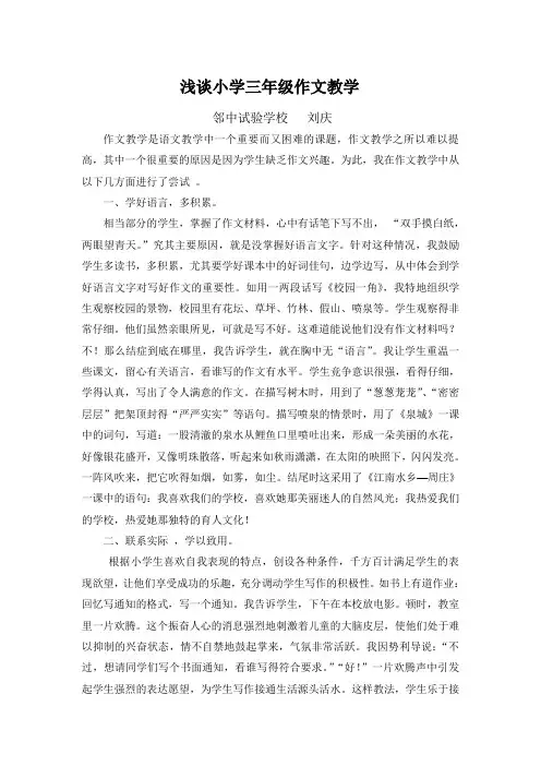 浅谈小学三年级作文教学