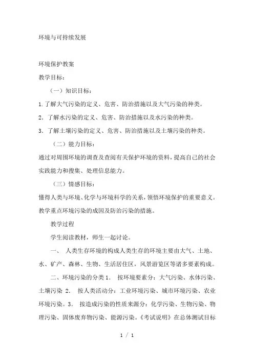 《环境与可持续发展》word版