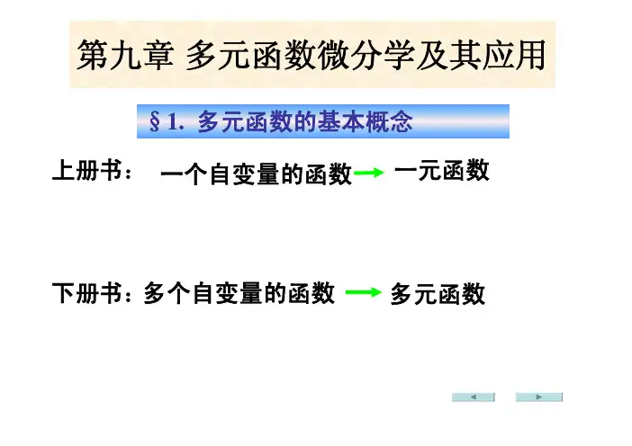 高等数学下9.1多元函数的基本概念